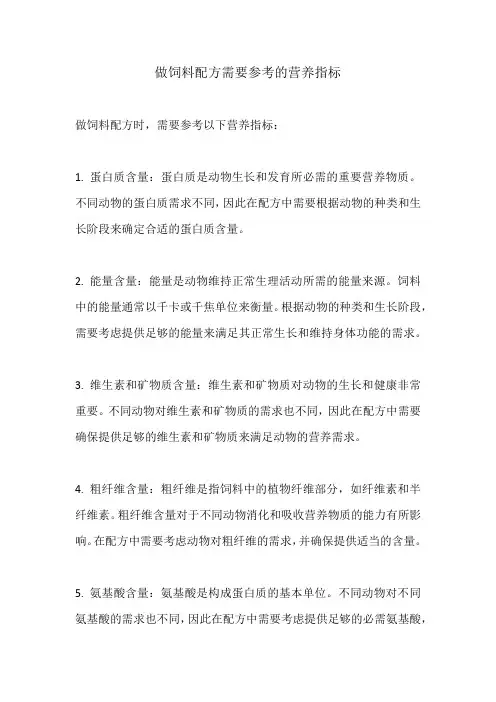 做饲料配方需要参考的营养指标
