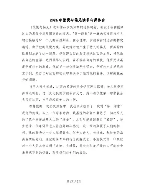 2024年傲慢与偏见读书心得体会（6篇）