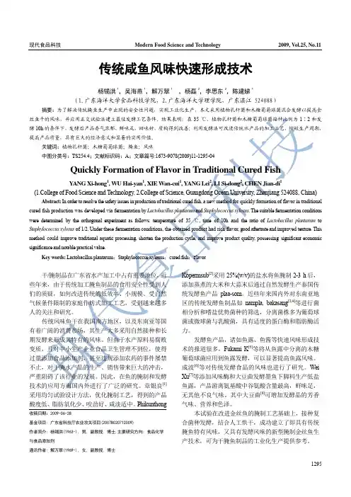 传统咸鱼风_味 快速形成技术