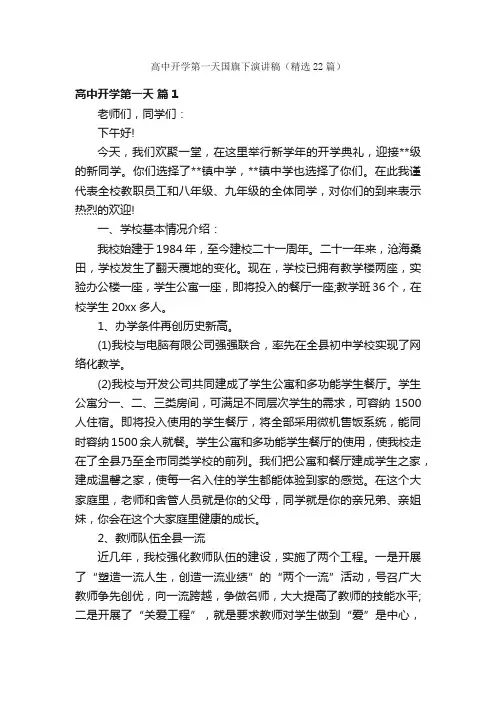 高中开学第一天国旗下演讲稿（精选22篇）