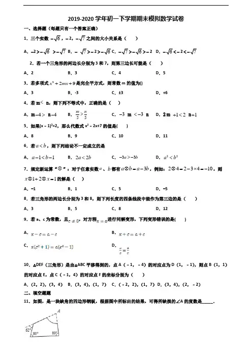 (3份试卷汇总)2019-2020学年吉林省长春市初一下学期期末数学考试试题