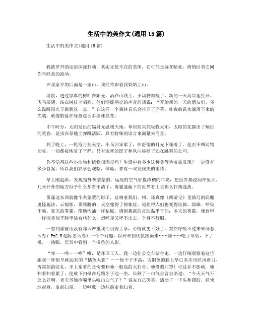生活中的美作文(通用15篇)