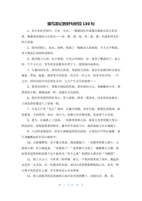 描写游记的好句好段130句