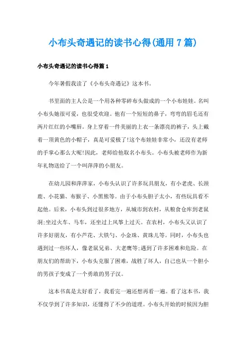 小布头奇遇记的读书心得(通用7篇)