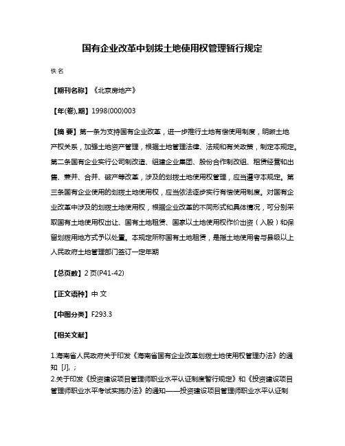 国有企业改革中划拨土地使用权管理暂行规定