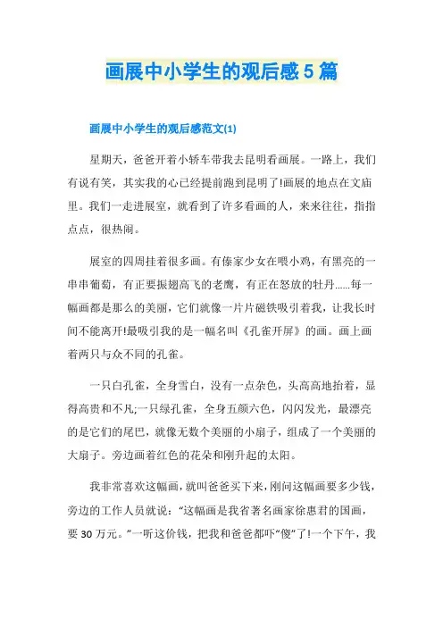 画展中小学生的观后感5篇