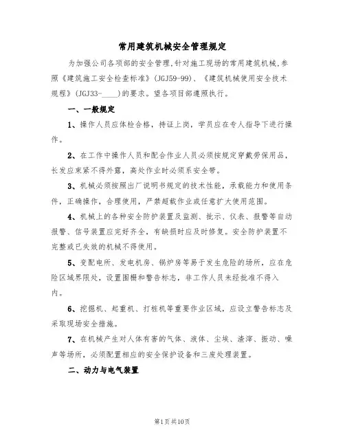 常用建筑机械安全管理规定(5篇)
