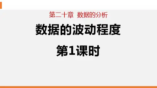 人教版八年级下册数学《数据的波动程度》数据的分析PPT(第1课时)