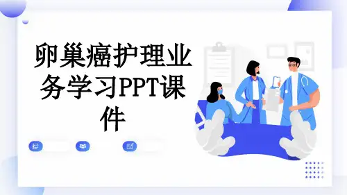 卵巢癌护理业务学习PPT课件