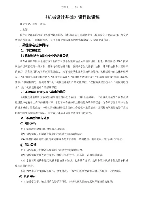 《机械设计基础》课程说课稿