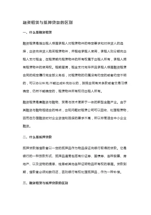 融资租赁与贷款区别