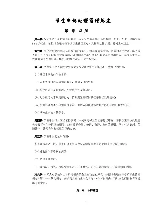 学生申诉处理管理规定