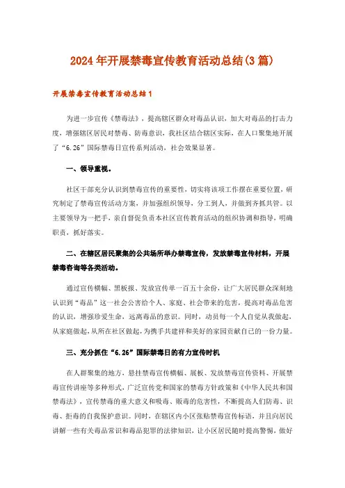2024年开展禁毒宣传教育活动总结(3篇)