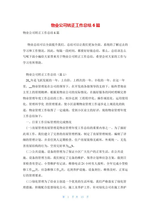 物业公司转正工作总结6篇