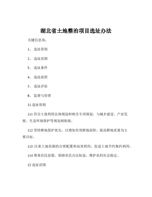 湖北省土地整治项目选址办法