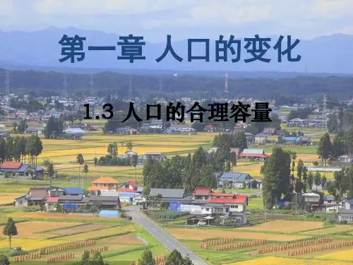 人教版高中地理必修2课件：1.3 人口的合理容量 (共24张ppt)