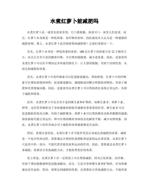 水煮红萝卜能减肥吗