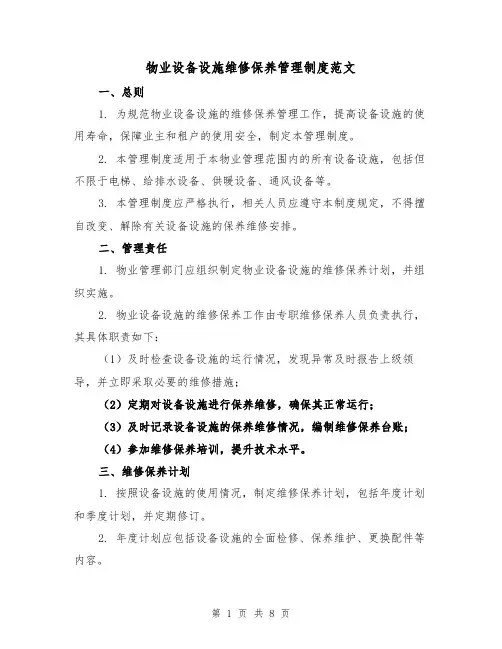 物业设备设施维修保养管理制度范文(三篇)