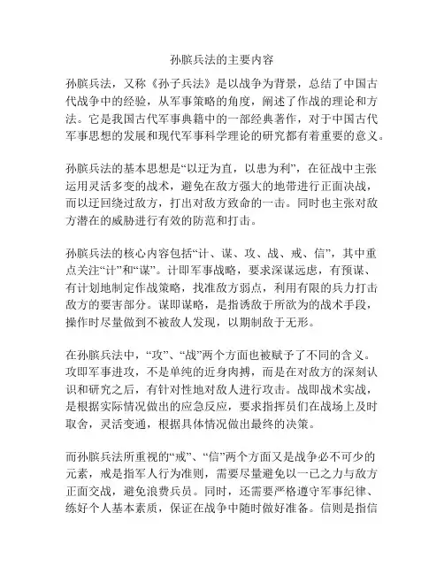孙膑兵法的主要内容