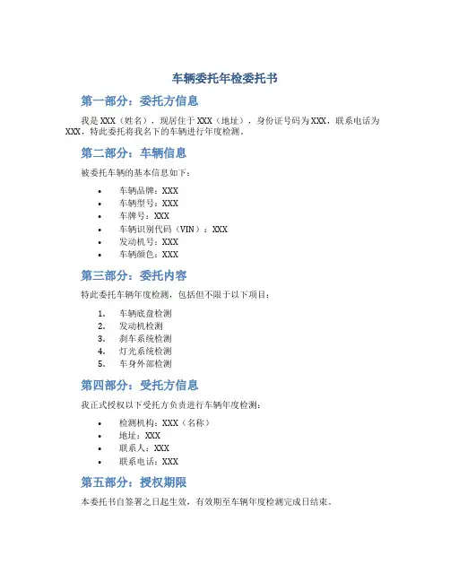 车辆委托年检委托书
