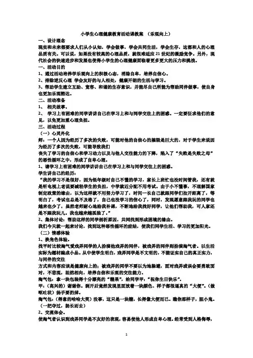 小学生心理健康教育活动课教案 (乐观向上)