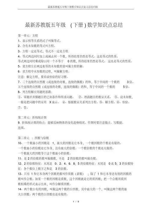 最新苏教版五年级下册数学知识点复习总结归纳