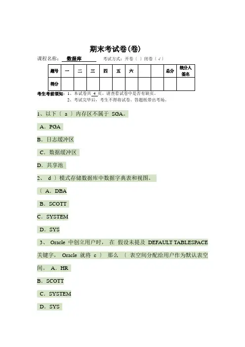 ORACLE数据库期末考试题目及答案
