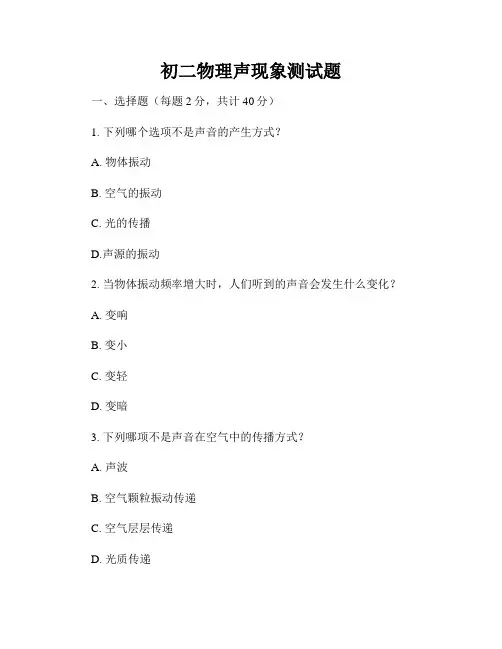 初二物理声现象测试题