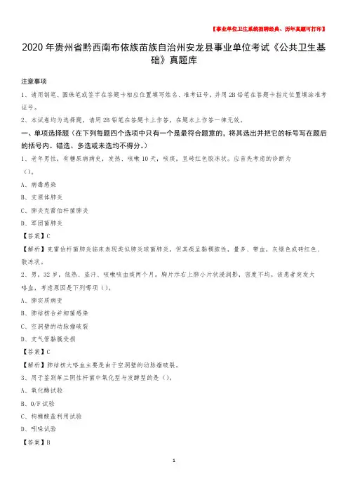 2020年贵州省黔西南布依族苗族自治州安龙县事业单位考试《公共卫生基础》真题库