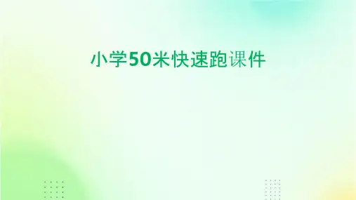 小学50米快速跑课件