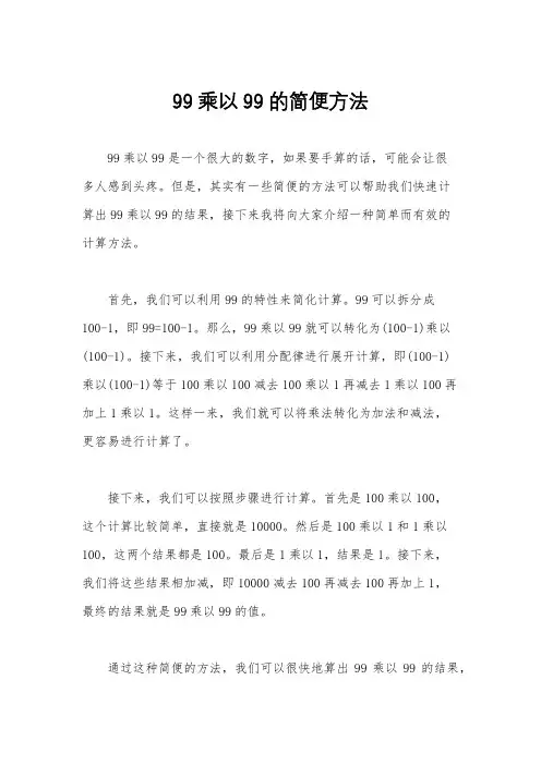 99乘以99的简便方法