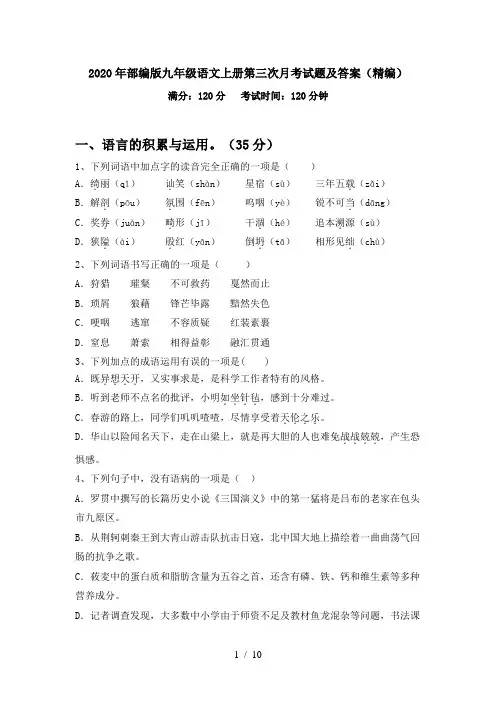 2020年部编版九年级语文上册第三次月考试题及答案(精编)