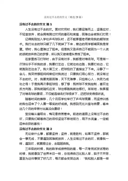 没有过不去的坎作文（精选29篇）