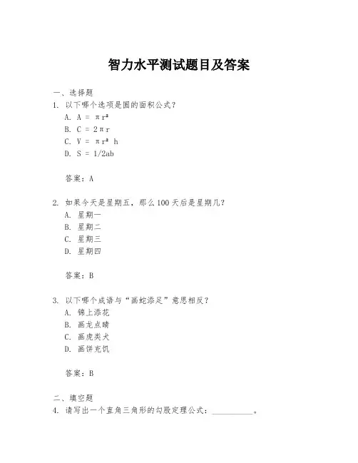 智力水平测试题目及答案