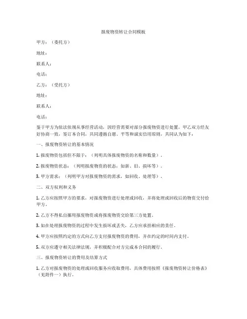 报废物资转让合同模板