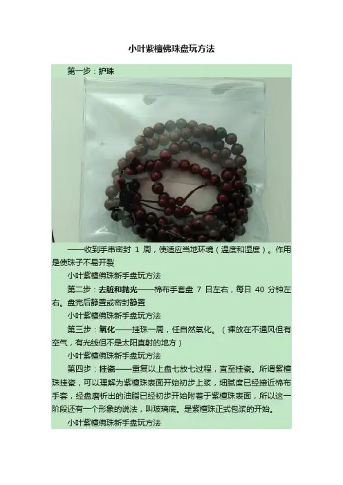 小叶紫檀佛珠盘玩方法