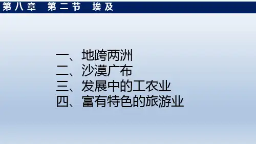 湘教版七年级地理下册  8.2 埃和 课件(共19张PPT)