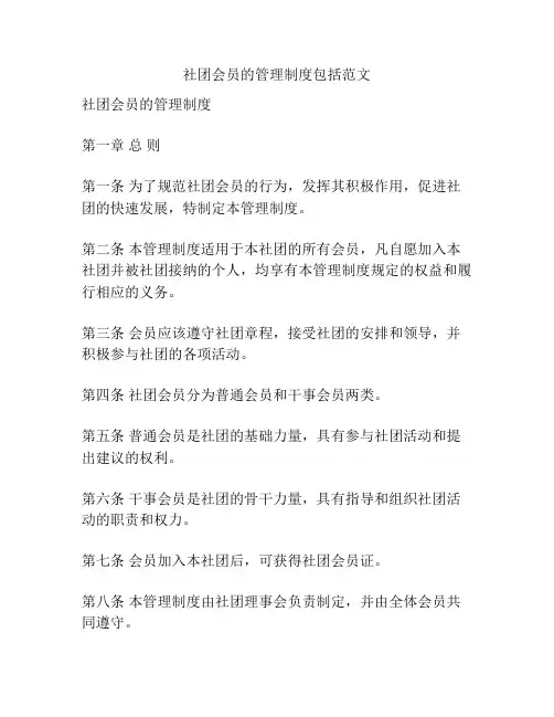 社团会员的管理制度包括范文