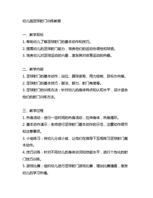 幼儿园足球射门训练教案 幼儿园体育