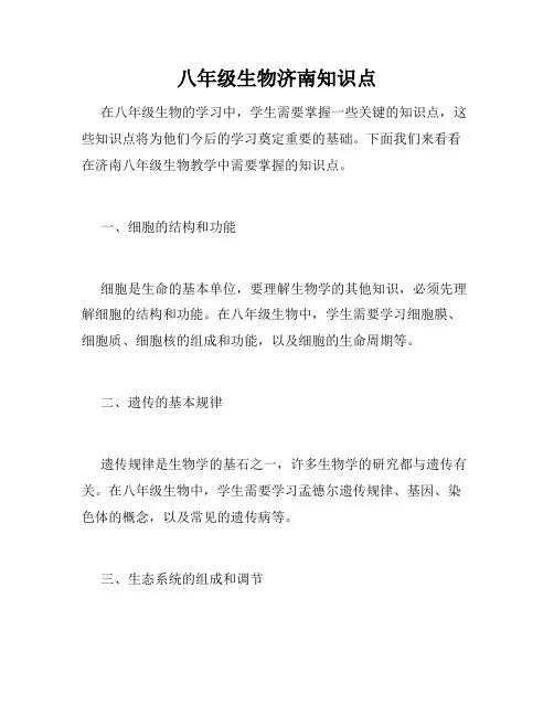 八年级生物济南知识点