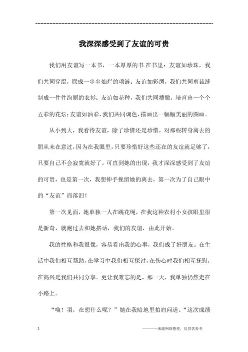 我深深感受到了友谊的可贵_初一作文