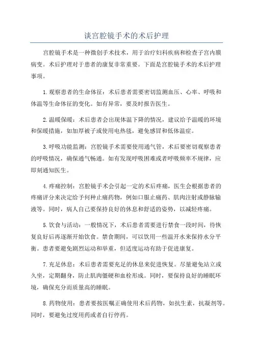 谈宫腔镜手术的术后护理