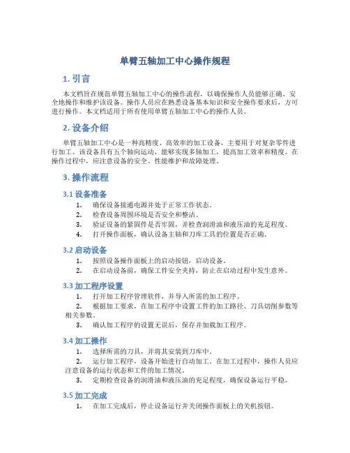 单臂五轴加工中心操作规程