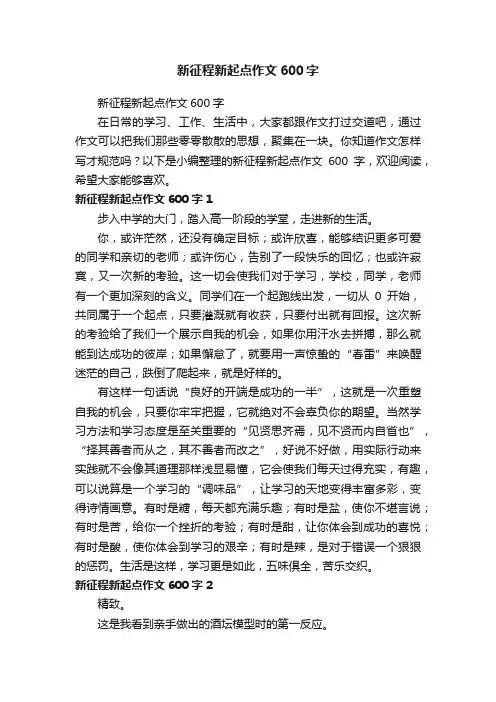 新征程新起点作文600字