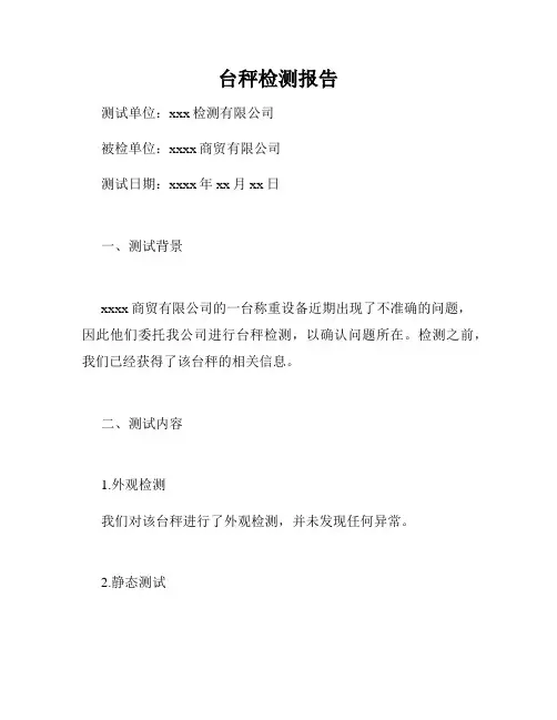 台秤检测报告