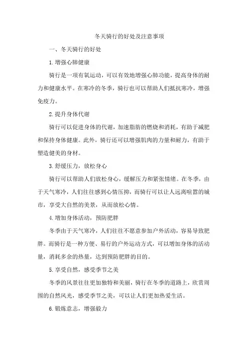 冬天骑行的好处及注意事项