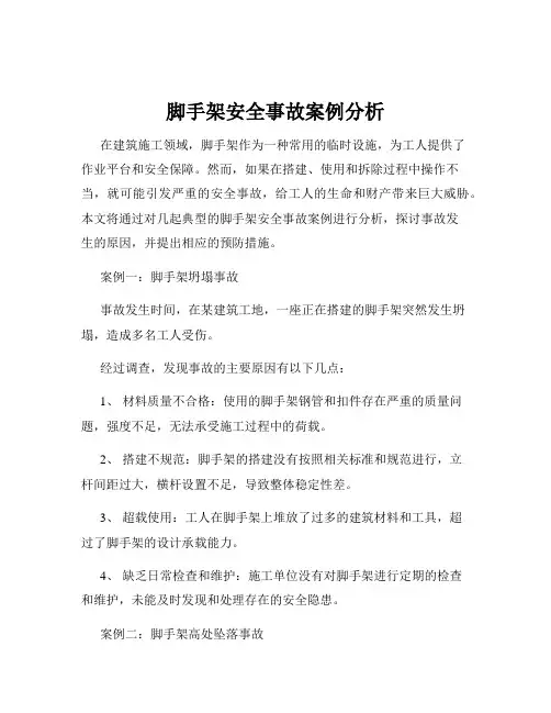 脚手架安全事故案例分析