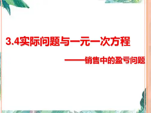 人教版七年级上册 实际问题与一元一次方程 销售中的盈亏问题 优质课件