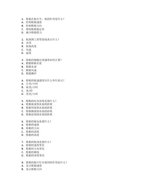 船舶操作与航海技术考试 选择题 63题