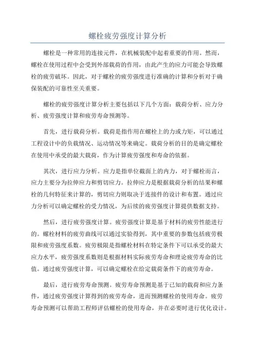 螺栓疲劳强度计算分析